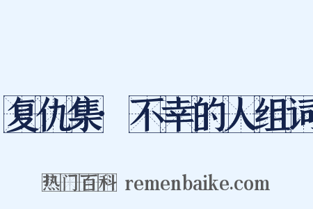 复仇集·不幸的人组词是什么意思的图片